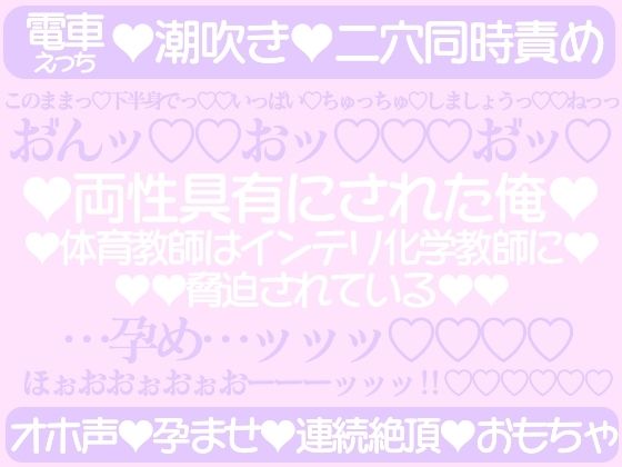 両性具有にされた俺〜体育教師はインテリ化学教師に脅迫されている〜【百億いばら】