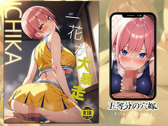 五等分の穴嫁〜File’s Ichika〜【なかよしケモパーティ】