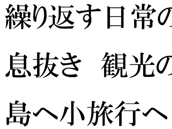 仕事の日常の息抜き 島へ観光の小旅行に出かけた人妻たち【逢瀬のひび】