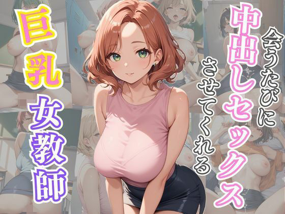 会うたびに中出しセックスさせてくれる巨乳女教師【AIバブみ】