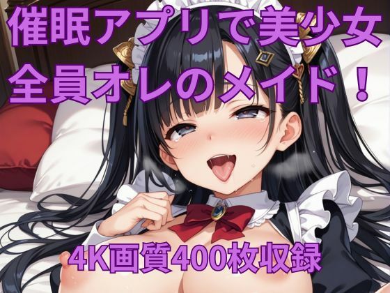 催●アプリで美少女を俺だけの性処理メイドに！【くるるえいち】