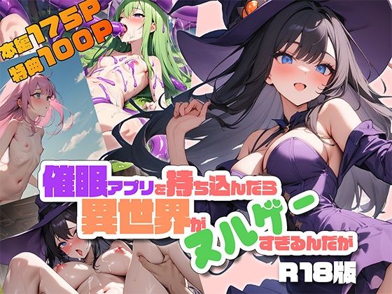 催●アプリを持ち込んだら異世界がヌルゲーすぎるんだが R18版【Kawaiiキューティーズ】