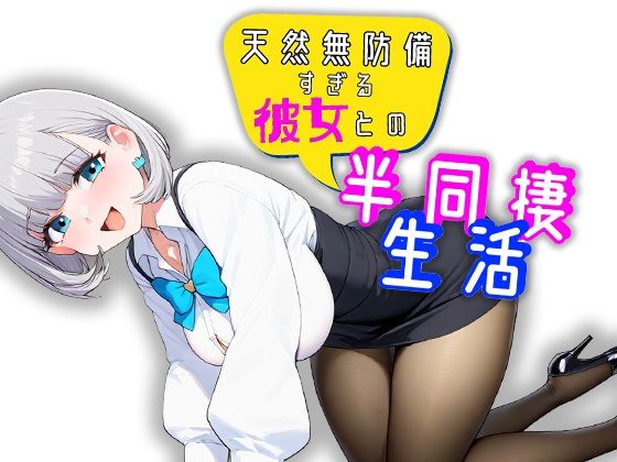 天然無防備すぎる彼女との半同棲生活【スタジオでじま】