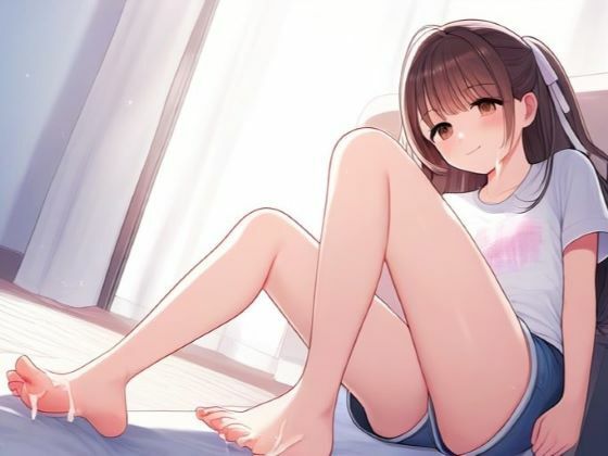 女の子の足が大好きなんだよ！！〜自分より背の低い年下の女の子と二人きり〜【晴耕雨読】