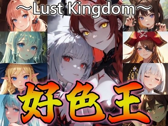 好色王〜Lust Kingdom〜