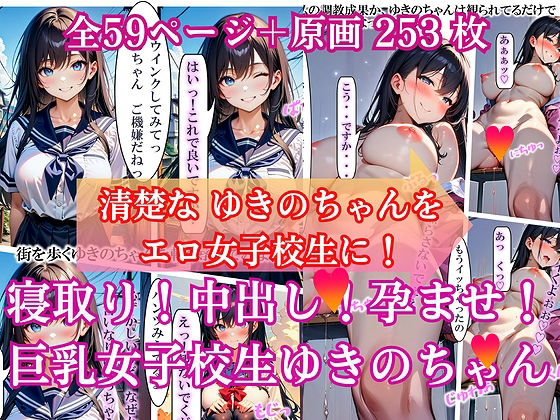 寝取り！中出し！孕ませ！巨乳女子校生 ゆきのちゃん【ふぇち本舗】