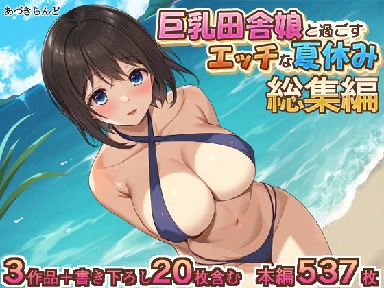 巨乳田舎娘と過ごすエッチな夏休み1・2・3総集編【あづきらんど】