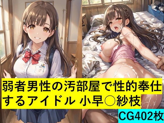 弱者男性の汚部屋で性的奉仕するアイドル 小早○紗枝【maz】