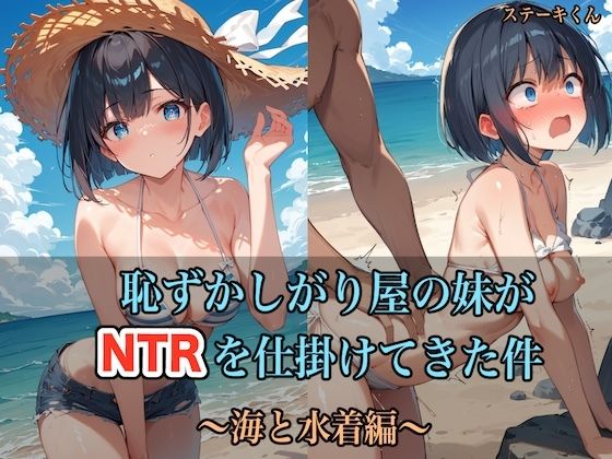 恥ずかしがり屋の妹がNTRを仕掛けてきた件 〜海と水着編〜【ステーキくん】