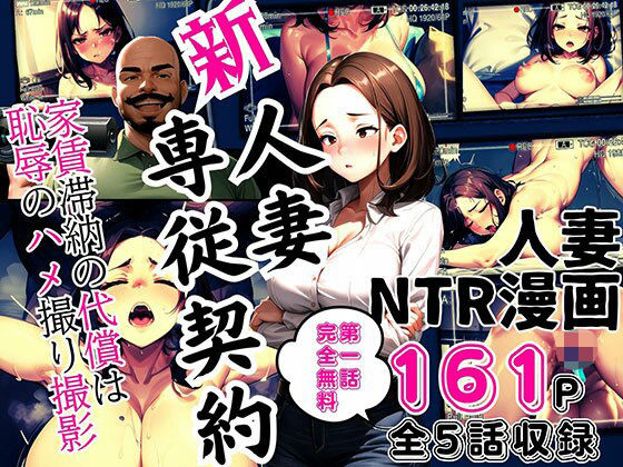 新 人妻専従契約 〜家賃滞納の代償は恥辱のハメ撮り撮影〜【ピンク堂書店 二号館】