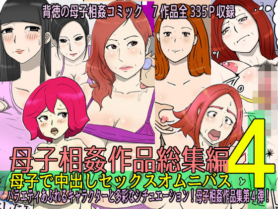 母子相姦作品総集編 母子で中出しセックスオムニバス4【poteto-chips】