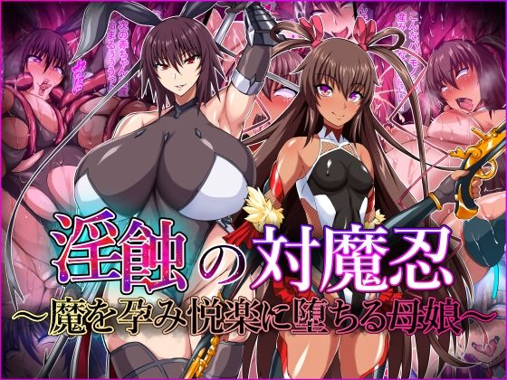 淫蝕の対魔忍〜魔を孕み悦楽に堕ちる母娘〜【てぃたーにあ】