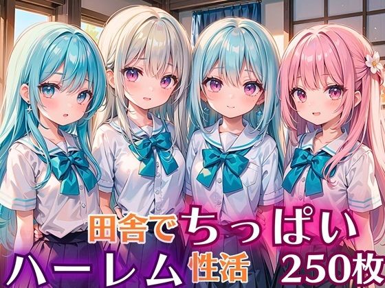 田舎でちっぱい！ハーレム性活【豪華CG250枚収録】【女神プロダクション】