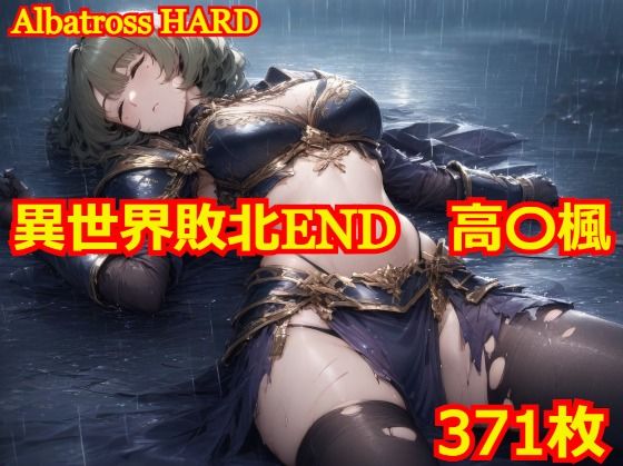 異世界敗北END 高〇楓【Albatross HARD‐アルバトロス ハード‐】