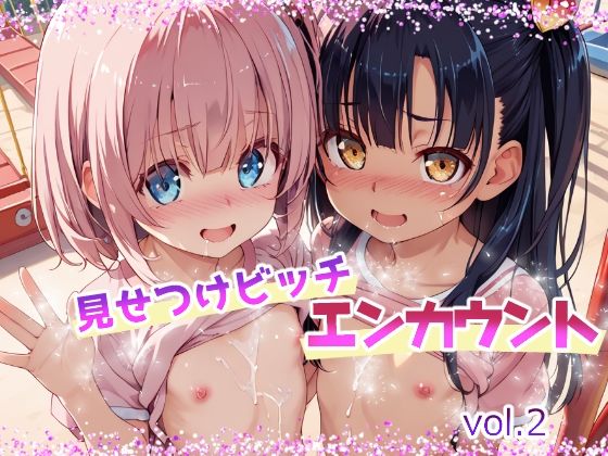 見せつけビッチ エンカウント vol.2【てんいや】