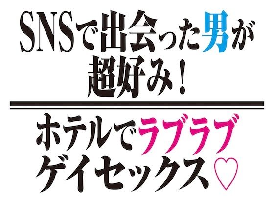 SNSで出会った男が超好み！ホテルでラブラブゲイセックス！