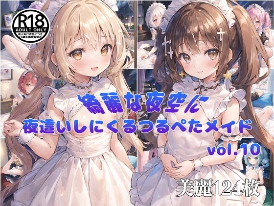 【vol10】夜空が綺麗な日に夜●いしにくるつるぺたメイド【Loliガールズコレクション】