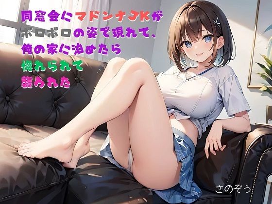 【お気軽小説】同窓会にマドンナJKがボロボロの姿で現れて、俺の家に泊めたら惚れられて襲われた