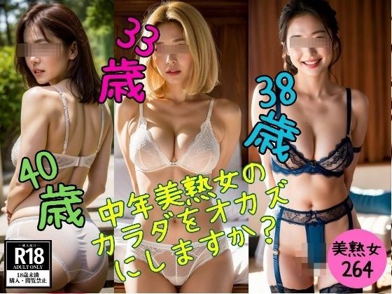 【美熟女マニア】中年美熟女の カラダをオカズ にしますか？【近親美女クラブ】