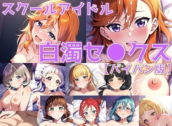 スクールアイドル白濁セ◯クス【Li◯◯la！編/パイパン版】