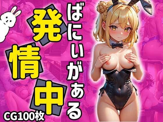 バニーガール発情中【ティッシュのご用意を】