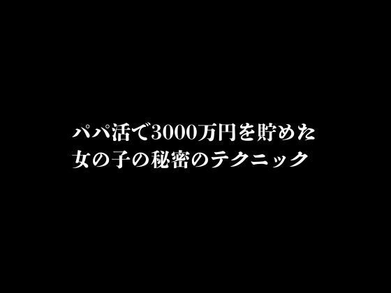 パパ活で3000万円を貯めた女の子の秘密のテクニック【first impression】