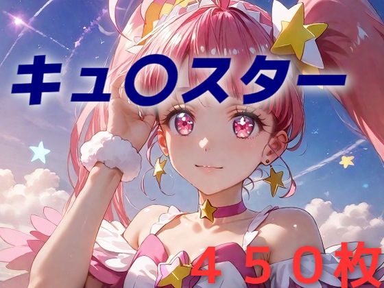 プリキュア敗北フルボッコはらませ姦 星〇ひかる【AIUEOEKAKI】