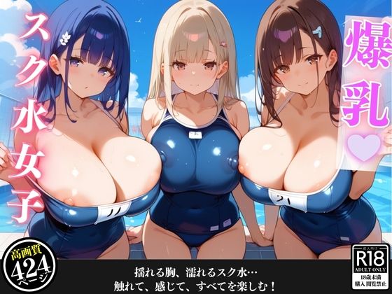 プールに遊びに行ったら爆乳女子たちに溺れた話