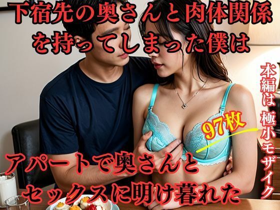 下宿先の奥さんと肉体関係を持ってしまった僕はアパートで奥さんとセックスに明け暮れた【えろがたり】