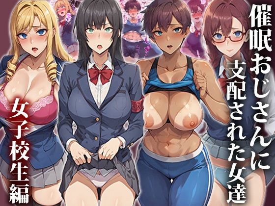 催●おじさんに支配された女達〜女子校生編【もしもの世界】