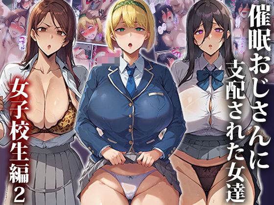 催●おじさんに支配された女達〜女子校生編2【もしもの世界】