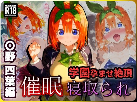 催〇寝取られ学園 〇野 四葉編 〜五等分の〇嫁〜 連続中出しセックス！ガチイキ孕ませ絶頂！【CG集:243枚】【あにきゃらMIX】