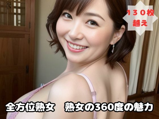 全方位熟女 熟女の360度の魅力