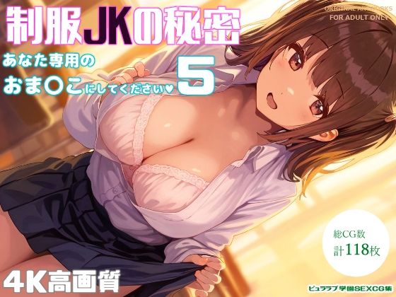 制服JKの秘密〜あなた専用のおま〇こにしてください5〜【オリオンオニオン】