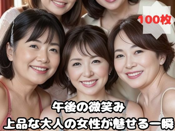 午後の微笑み 上品な大人の女性が魅せる一瞬【熟女太郎】