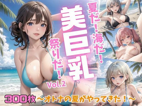 夏だ！海だ！美巨乳祭りだ！〜オトナの夏がやってきた！〜Vol.2【推しの王女様】