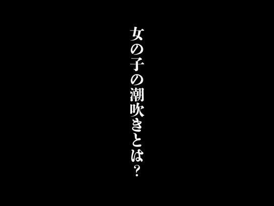 女の子の潮吹きとは？【first impression】