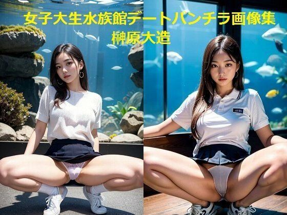 女子大生水族館デートパンチラ画像集