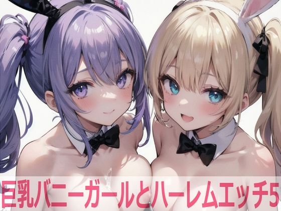 巨乳バニーガールとハーレムエッチ5【Shotgun Bride】