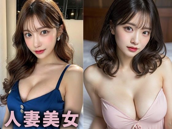 巨乳人妻美女【AIグラドル編集部vol.208】【AI美女出版】