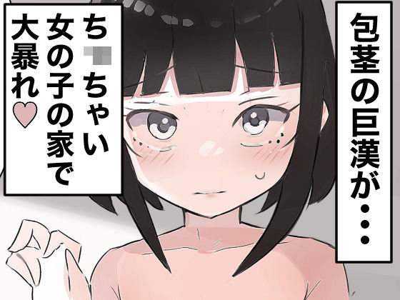 気弱な少女の家に押し入って中出しする【ちたんだ】