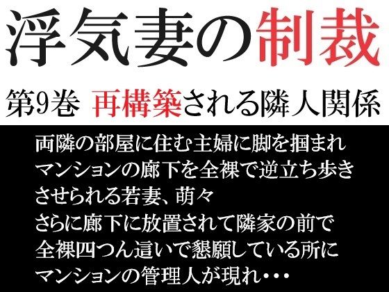 浮気妻の制裁 第9巻 再構築される隣人関係【海老沢  薫】