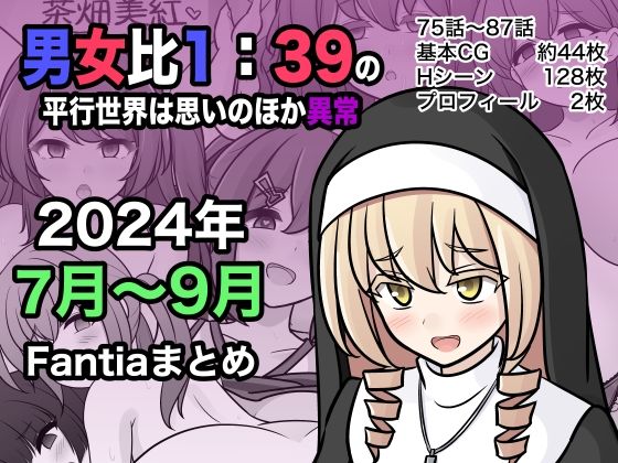 男女比1:39の平行世界は思いのほか異常（Fantia2024年7月〜9月まとめ）【きっさー】