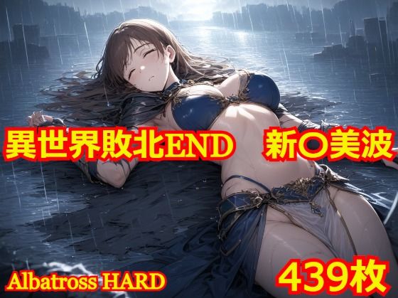 異世界敗北END 新〇美波【Albatross HARD‐アルバトロス ハード‐】