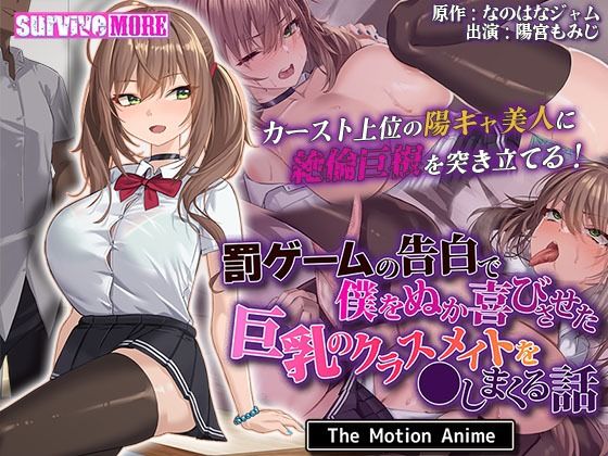 罰ゲームの告白で僕をぬか喜びさせた巨乳のクラスメイトを●しまくる話 The Motion Anime