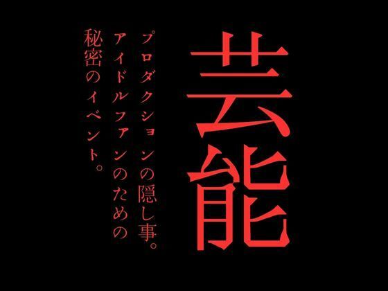 芸能プロダクションの隠し事。アイドルファンのための秘密のイベント。