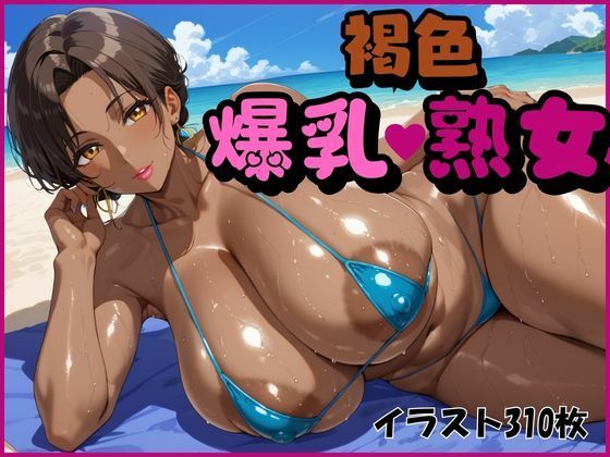 褐色爆乳熟女【オチチ大百科】