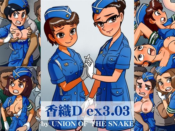 香織Dex 3.03【union of the snake】