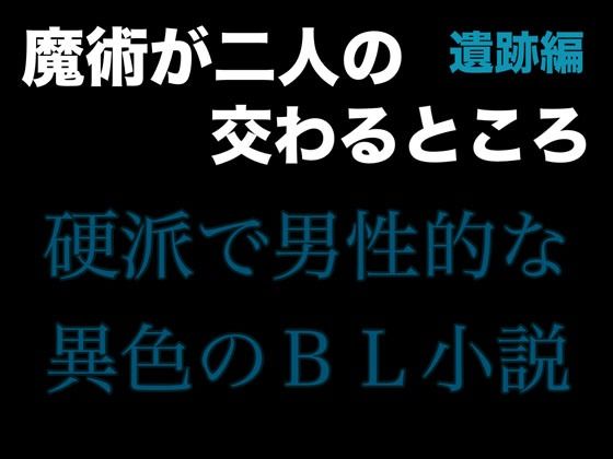 魔術が二人の交わるところ 遺跡編【folklore×science】