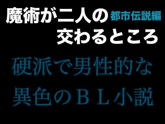 魔術が二人の交わるところ 都市伝説編【folklore×science】